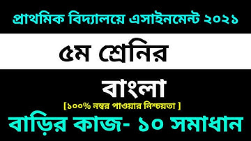 Class 5 Bangla Assignment 10 Answer 2021 || 10th Week || ৫ম শ্রেণির বাংলা এসাইনমেন্ট ১০ সমাধান