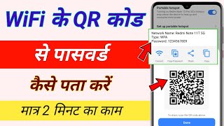 Wi-Fi qr code se password kaise dekhe / qr code wifi password screenshot 4