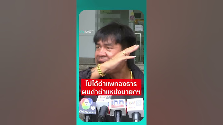 ไม่ได้ด่าแพทองธาร ผมด่าตำแหน่งนายกฯ | เรื่องร้อนอมรินทร์
