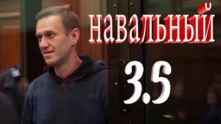 Посадили Навального | Навальный 3.5 | ЭТО КАСАЕТСЯ ТОЛЬКО ЕГО!