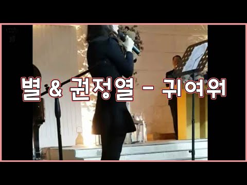 [축가] 별 & 권정열 - 귀여워 (귀욤 폭발)