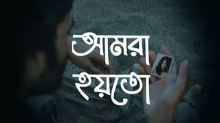 মাঝে মাঝে ভাবি একলা থাকাই সুখ ( আমরা হয়তো) Amra hoyto !  Bangla new song 2023