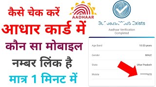 aadhar card me kon sa mobile number link hai kaise pta kare | how to know aadhar link mobile number