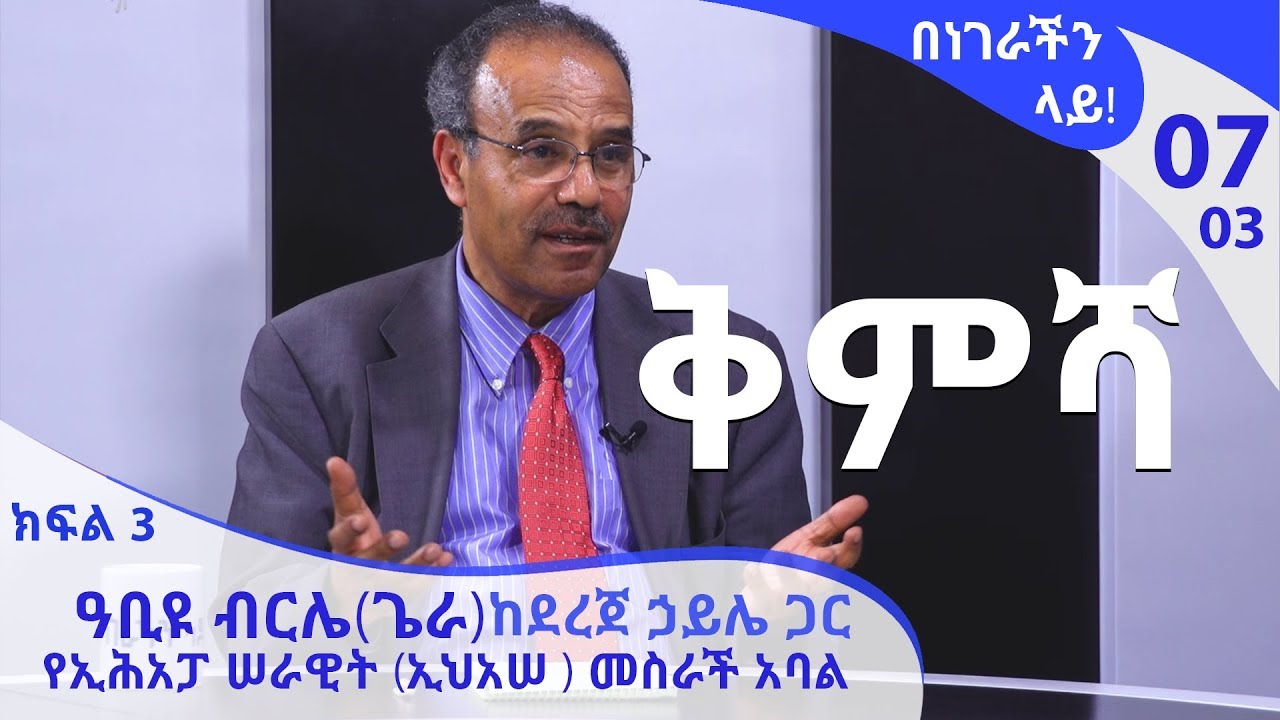 [ቅምሻ] በነገራችን ላይ! ዓቢዩ ብርሌ(ጌራ) ከደረጀ ኃይሌ ጋር|E07|Benegrachin Lay!  Abiyu Birile(Gera) with Dereje Haile