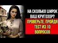 ИНТЕРЕСНЫЙ ТЕСТ! Если Ответите Правильно на 7 из 10 Вопросов, То ВЫ Настоящий ЭРУДИТ! Картина Мира