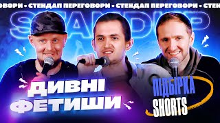 СТЕНДАП ПЕРЕГОВОРИ #13 | ПІДБІРКА SHORTS