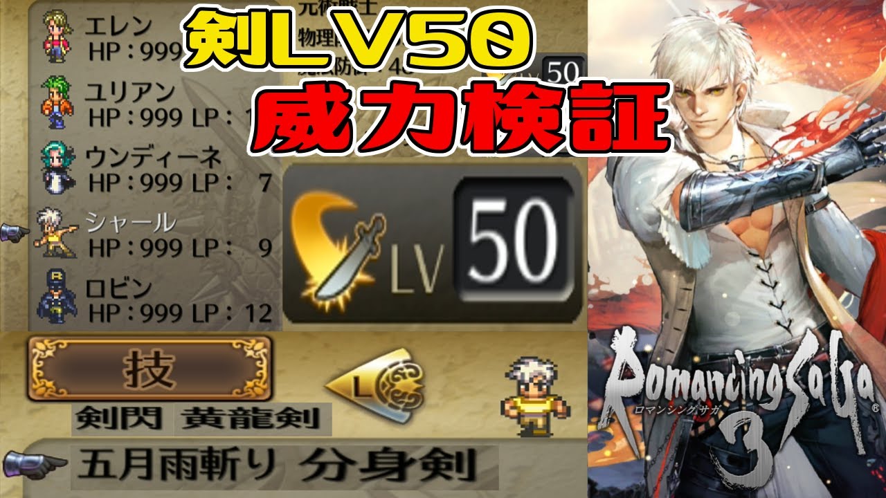 ロマサガ3リマスター シャール剣lv50の剣閃 五月雨斬り 黄龍剣 最強技分身剣 威力検証 アスラ戦 Youtube
