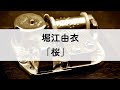 堀江由衣「桜」オルゴールアレンジ