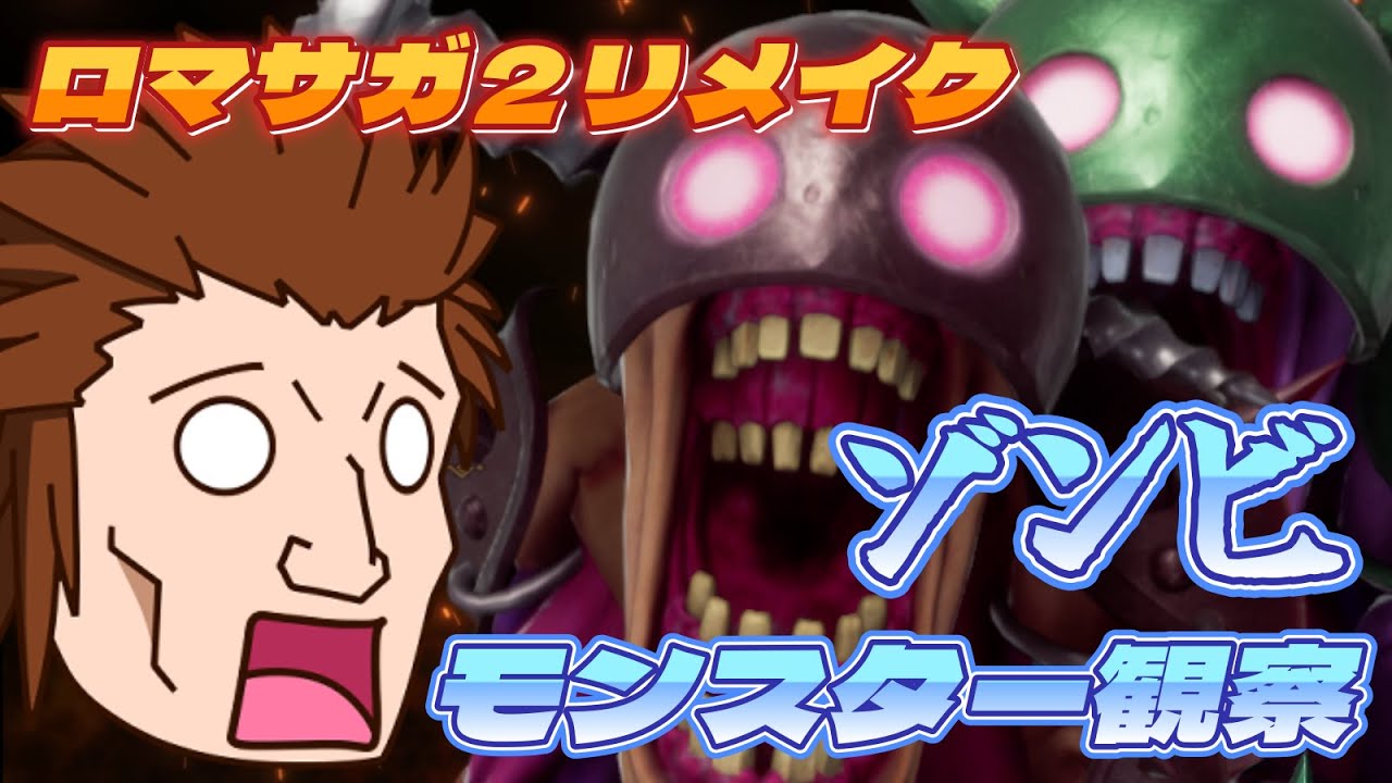 【ロマサガ2リメイク】16体のゾンビ系モンスターを観察【モンスターまとめ vol.12】