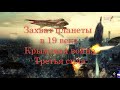 Захват планеты в 19 веке. Крымская война. Третья Сила.