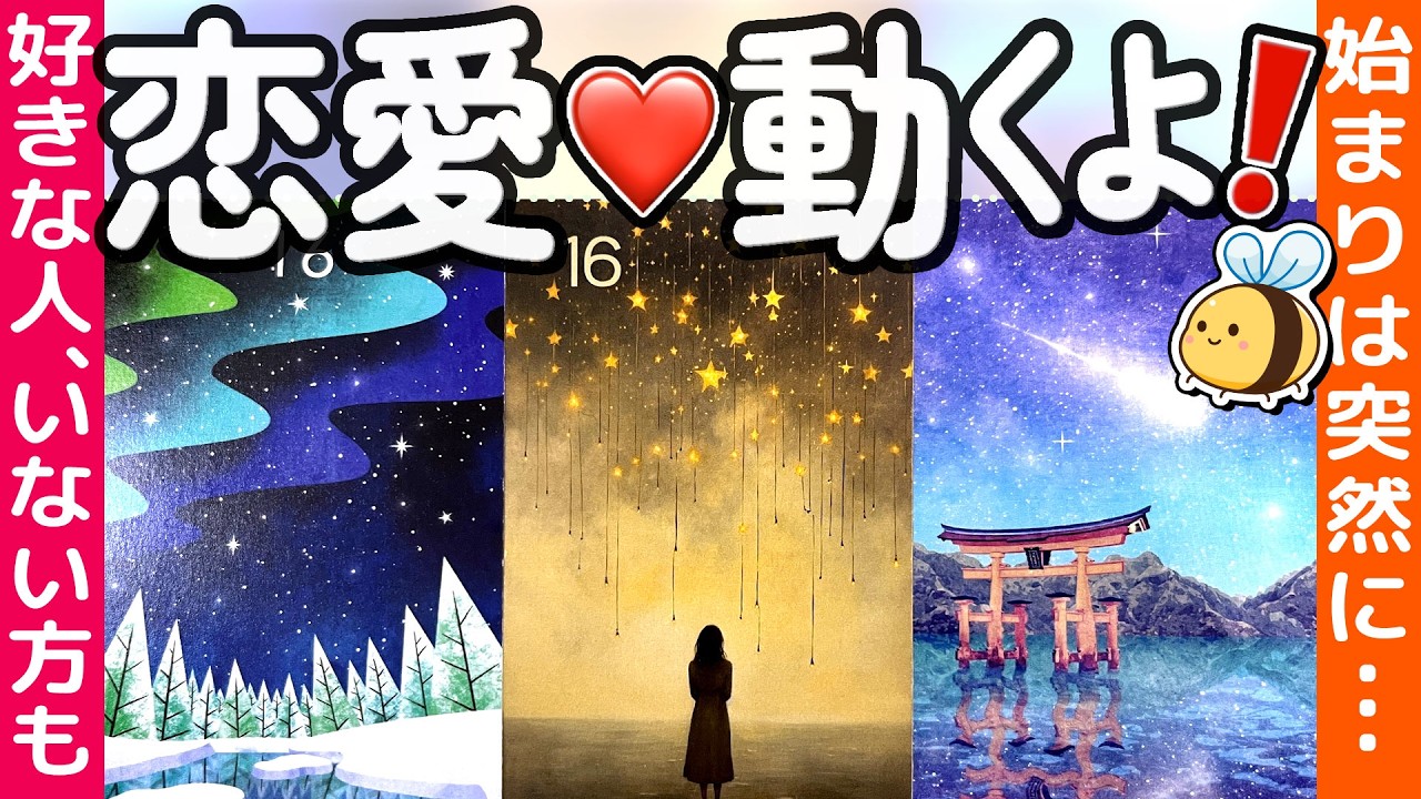 【恋愛タロット】見た時がタイミング。好きな人がいる人もいない人も。はじまりは突然に...ミラ来る🌈個人鑑定級。カードリーディング