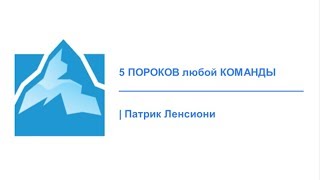 6.Лидерство - 5 пороков любой команды - Патрик Ленсиони