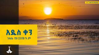 አዲስ ቀን ... ነሐሴ 19/2018 ዓ.ም #etv #EBC #ebcdotstream #አዲስቀን #newday