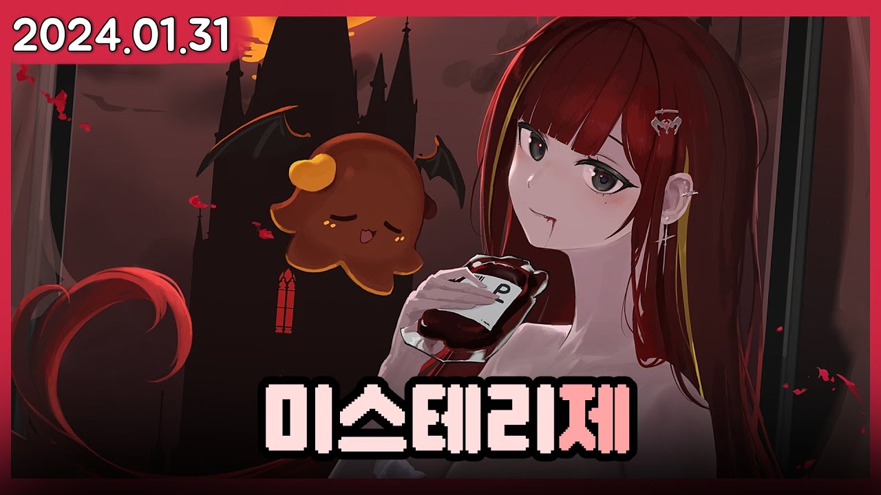 공포특집 경험담!! 미스테리제 !!  [2024.01.31]