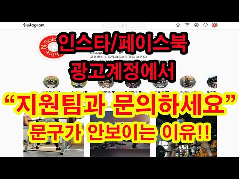   지원팀과문의하세요 라는 문구가 안보이는 이유 인스타그램 페이스북 광고계정비활성화 쇼핑몰 인스타그램비활성화