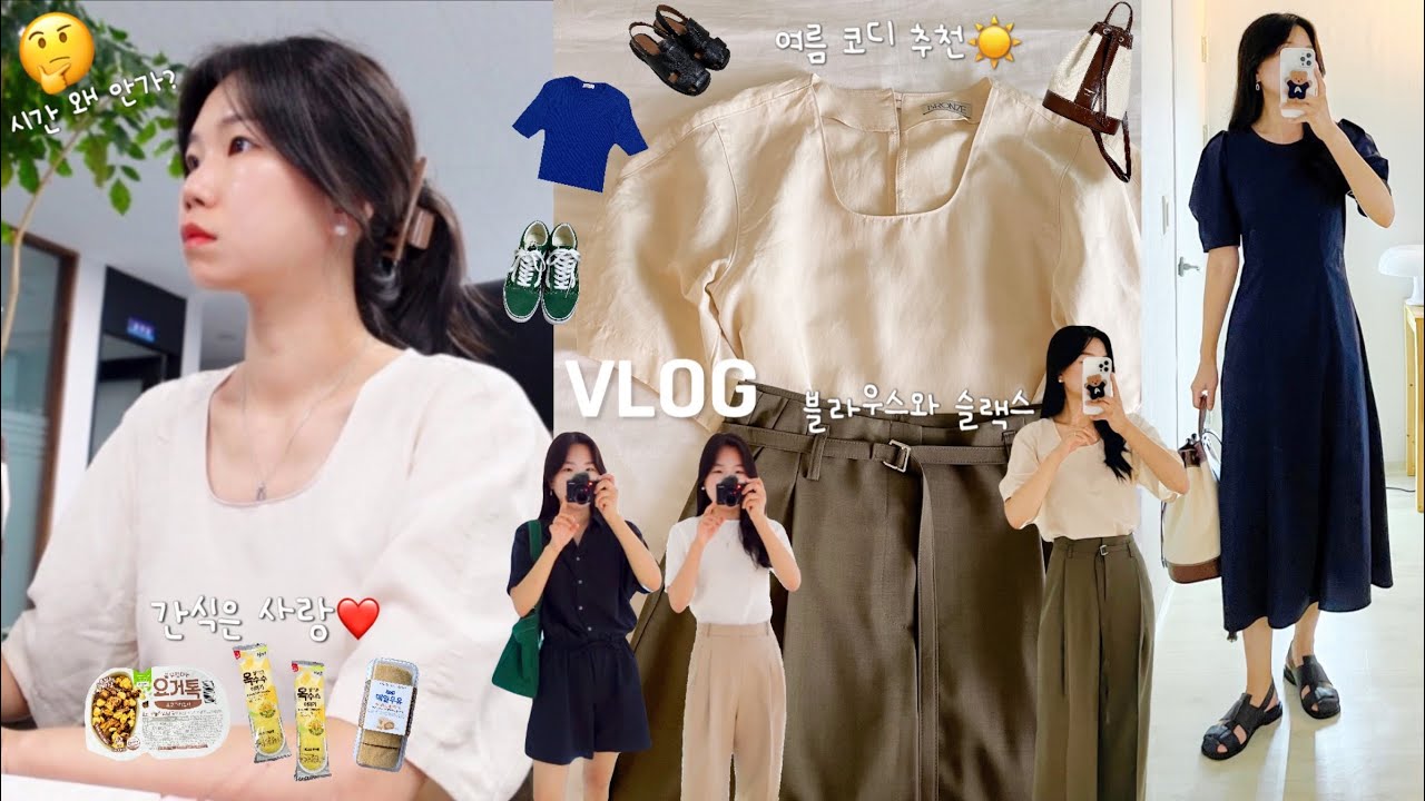 vlog 직장인브이로그. 데일리룩. 내가 제일 잘하는건 퇴근😉간식 먹는 재미. 여름 코디 추천. 출근룩. 루에브르,이아,로서울.