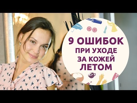 9 ошибок при уходе за кожей летом [Шпильки | Женский канал]