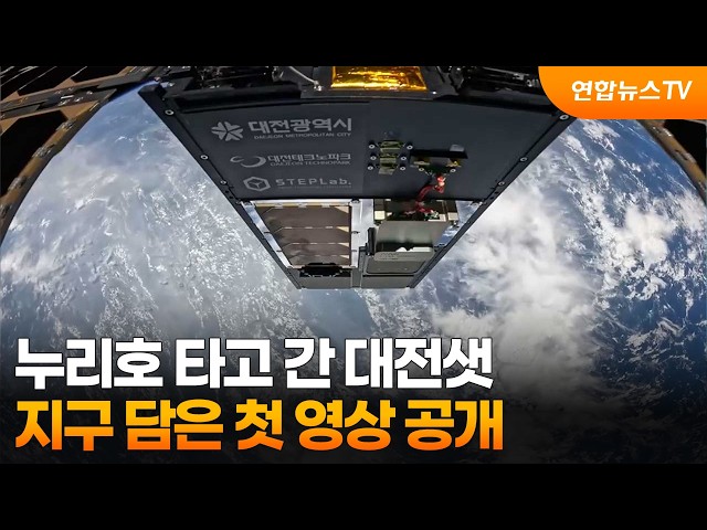 누리호 타고 간 대전샛…지구 담은 첫 영상 공개 / 연합뉴스TV (YonhapnewsTV)