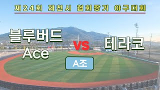 블루버드 Ace vs 테라코 [24년 제천시 협회장기 사회인야구대회]