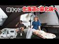 【旅直前】狭い軽キャンを最大限活かしたキャンプスタイルで北海道へ行く。