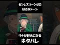 【ゼンゼロ】大きくなったのですわ【ネタバレ】#shorts