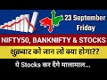 Nifty , BankNifty Analysis 22nd Sep | Best Stocks For tomorrow