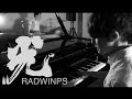 光 / RADWIMPS (ピアノ&ドラム Cover by B13)