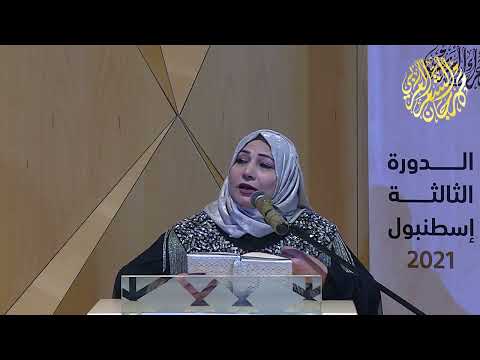 الشاعرة لميس الرحبي إذا ضاع القصيد فهاك شعري مهرجان الشعر العربي اسطنبول الدورة الثالثة 2021