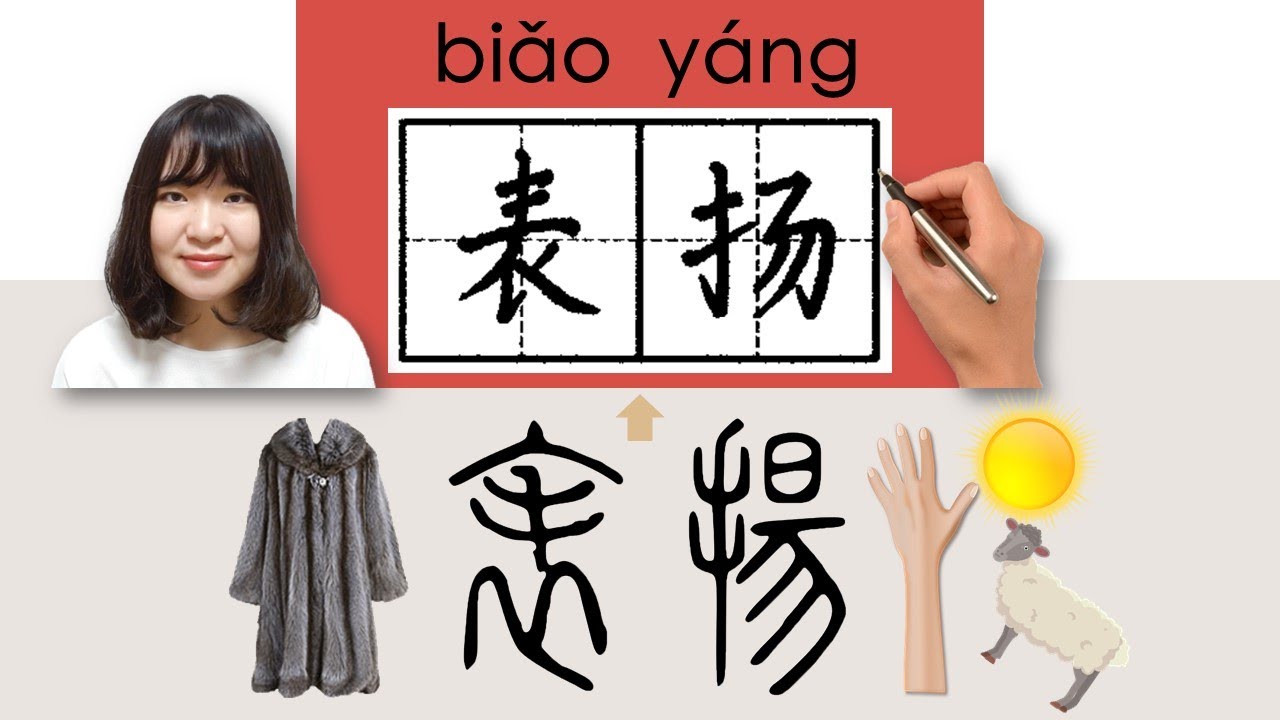 【NEW HSK4】#HSK4#_表扬/表揚/biaoyang_(praise)How to Pronounce/Say/Write ...