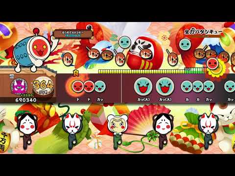 【太鼓の達人 PS4】全力バタンキュー (おに) オート【セッションでドドンがドン！】