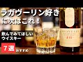 【ラガヴーリン16年好きなら次はこの7本！】次に飲んでほしいおすすめのウイスキー７本を徹底解説！紹介（ラガヴーリン・アイラモルト・○○飲んだら次はこれ！家飲みウイスキー・バー飲み）