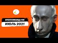 Близятся выборы – путинизм теряет доверие | Итоги месяца #25 (июль 2021)