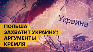 Польша захватит Украину? Аргументы Кремля. Анатомия фейка