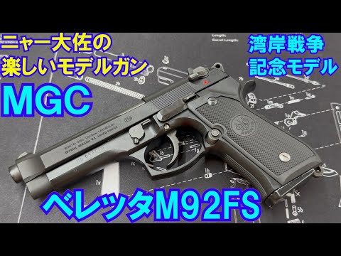 MGC Beretta M92FS デザートストーム特別版　モデルガン MGC製品 限定品モデルガン ベレッタM92FS デザートストーム