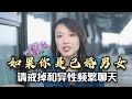 不要跟异性频繁聊天 尤其是已婚的 因为聊天会产生恋爱的错觉 不要跟异性频繁聊天 尤其是已婚的 因为聊天会产生恋爱的错觉