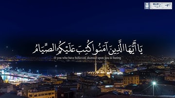 " شَهرُ رَمَضانَ " آيات الصيام بترتيل مؤثر وبصوت جميل ~ ما تيسر من سورة البقرة