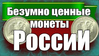 Безумно ценные монеты России