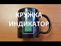 КРУЖКА ИНДИКАТОР