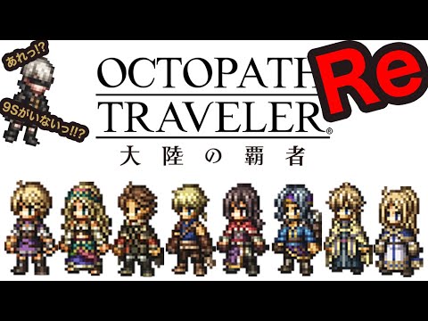 【オクトラ大陸の覇者】まさかこんな事になるとはっ!!!w