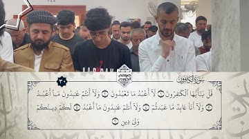 تلاوة عذبة للقارئ صوفي الكوردي في صلاة الجمعة - سورة الكافرون و سورة النصر