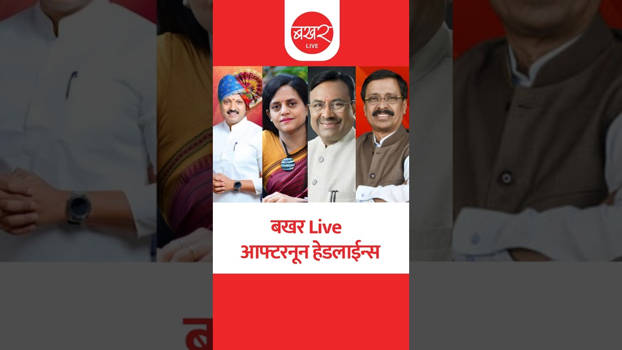 बखर Live आफ्टरनून हेडलाईन्स