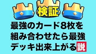 【クラロワ】最強のカードを8枚組み合わせたら、最強デッキ出来上がる説。