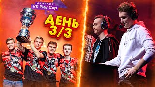 ФИНАЛ LAN-ФИНАЛА VK PLAY CUP WARFACE - ВОРВАЛСЯ на СЦЕНУ с БЛОГЕРАМИ и АДМИНАМИ! (День 3)