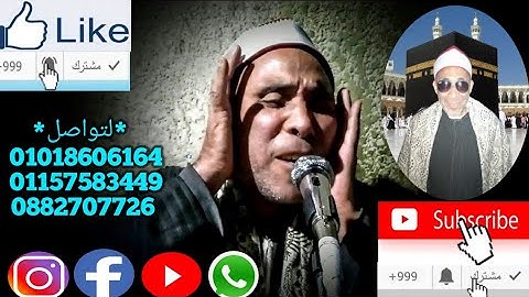 تلاوة سهرة رمضان من سورة يوسف بالرواية حفص للقارئ الشيخ أيمن محمد العقالي من دوار العمده سيد علام