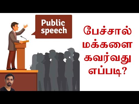 பேச்சால் மக்களை கவர்வது எப்படி | Attract Audience Presentation Skills | Dr V S Jithendra