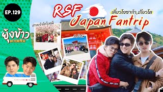 ยุ้งข้าวพาเพลิน EP.129 | RSF Japan Fantrip เที่ยวโอซาก้า,เกียวโต