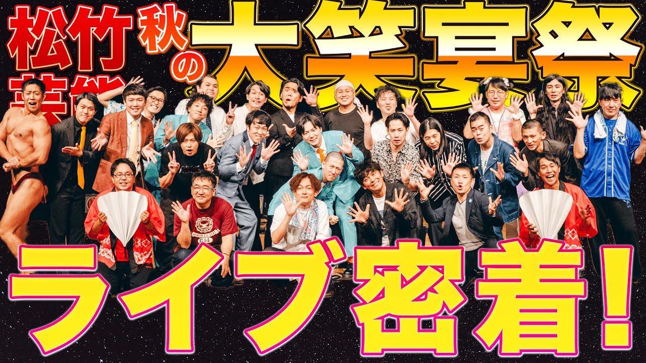 Comedy] Shochiku Entertainment's Autumn Laugh Festival! Live close
