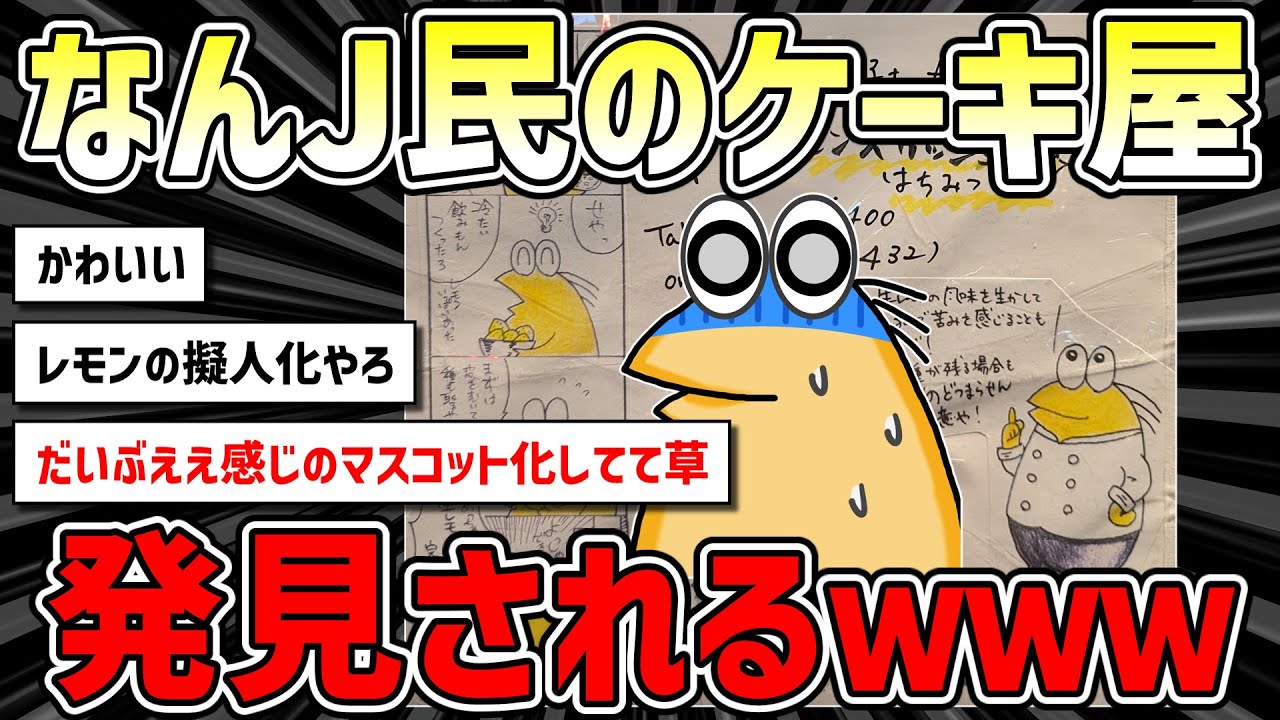 【2ch面白いスレ】なんJ民のケーキ屋さん、発見される - YouTube