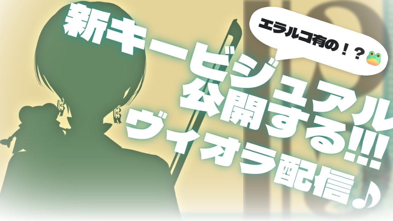 【 #ヴィオラ 】エラルコ有の新キービジュアル公開するヴィオラ演奏♪【 #初見大歓迎 #Rikaのヴィオライブ 】