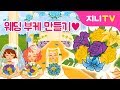 [지니TV] 결혼식 웨딩 부케 만들기 | 예쁜 꽃으로 만드는 꽃다발 | 꾸미기놀이